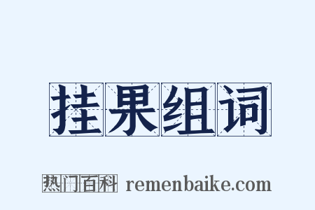 挂果组词是什么意思的图片